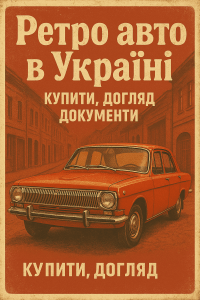 Ретро авто в Україні: купити, догляд, документи — усе, що потрібно знати!